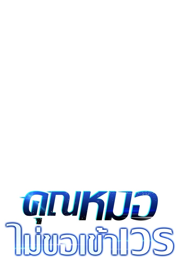 คุณหมอไม่ขอเข้าเวร - หน้า 59