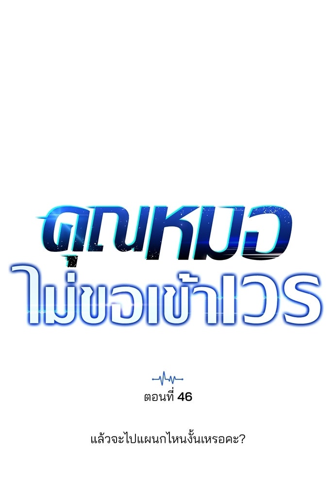 คุณหมอไม่ขอเข้าเวร - หน้า 36