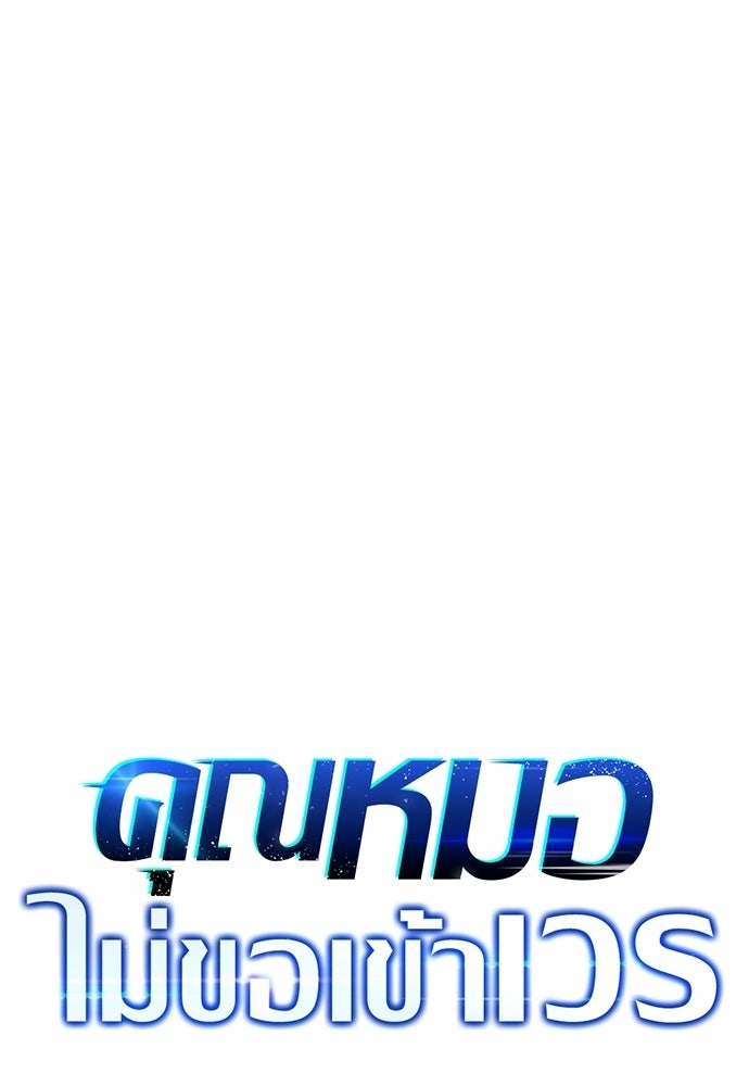 คุณหมอไม่ขอเข้าเวร - หน้า 62