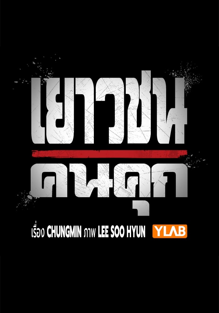 เยาวชนคนคุก - หน้า 46