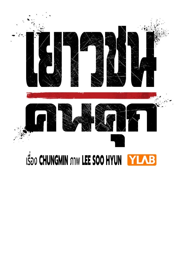 เยาวชนคนคุก - หน้า 36