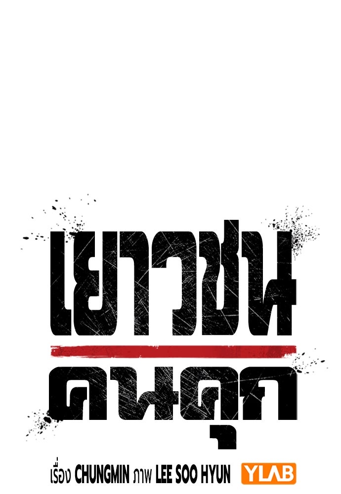 เยาวชนคนคุก - หน้า 39