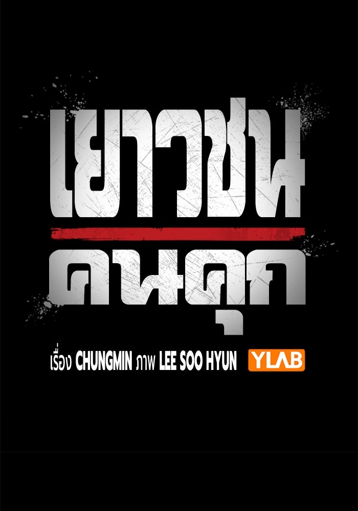 เยาวชนคนคุก - หน้า 72