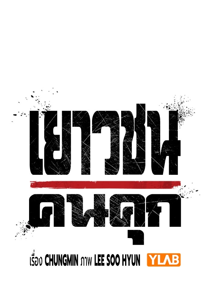 เยาวชนคนคุก - หน้า 67