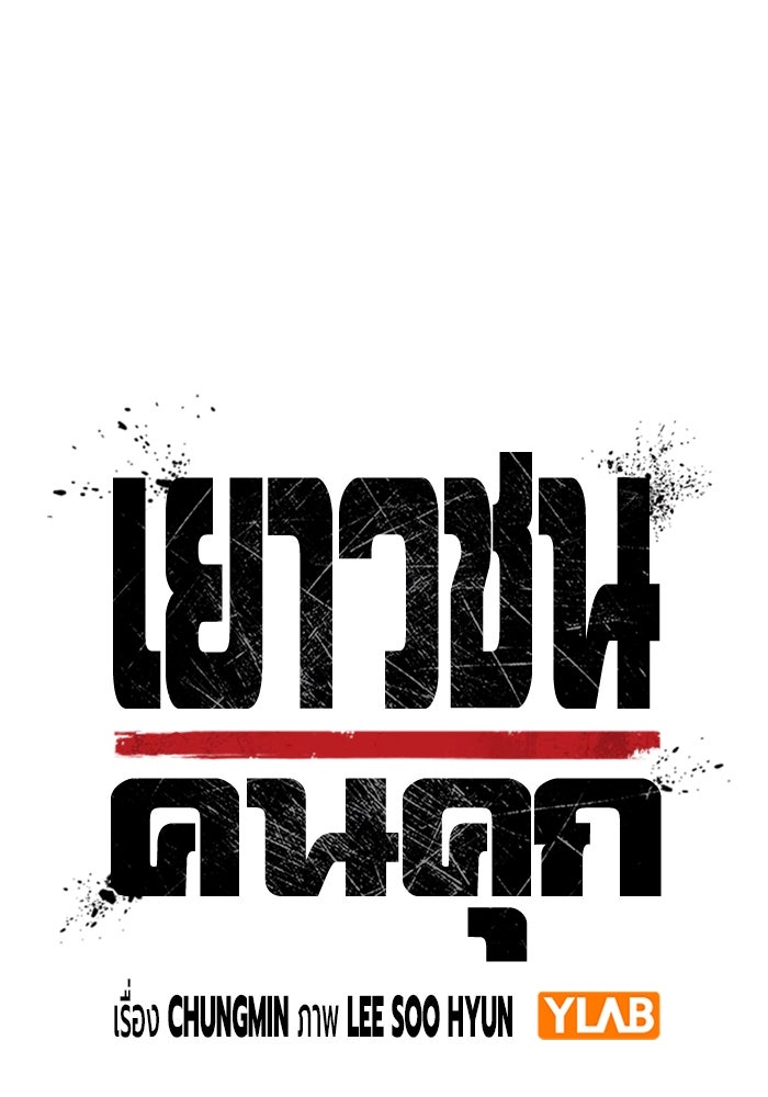 เยาวชนคนคุก - หน้า 47