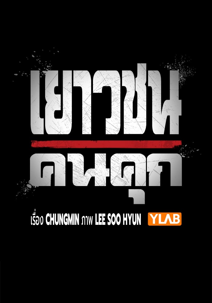เยาวชนคนคุก - หน้า 48