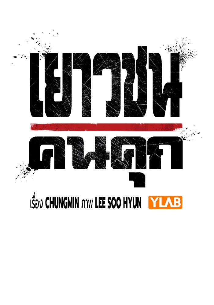 เยาวชนคนคุก - หน้า 42