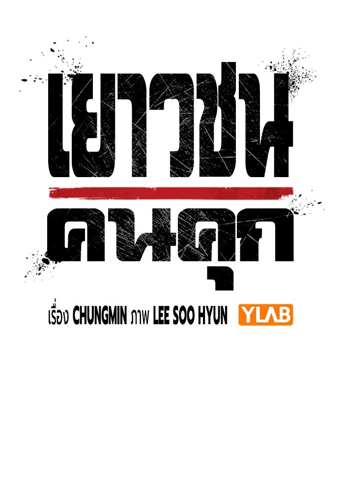 เยาวชนคนคุก - หน้า 33