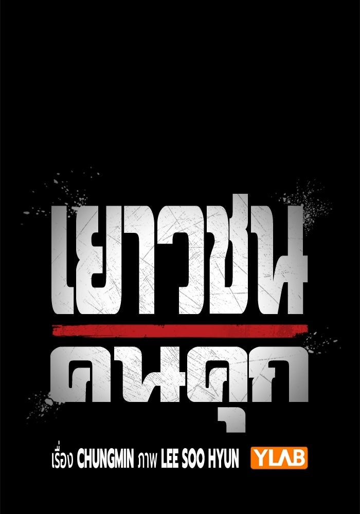 เยาวชนคนคุก - หน้า 57