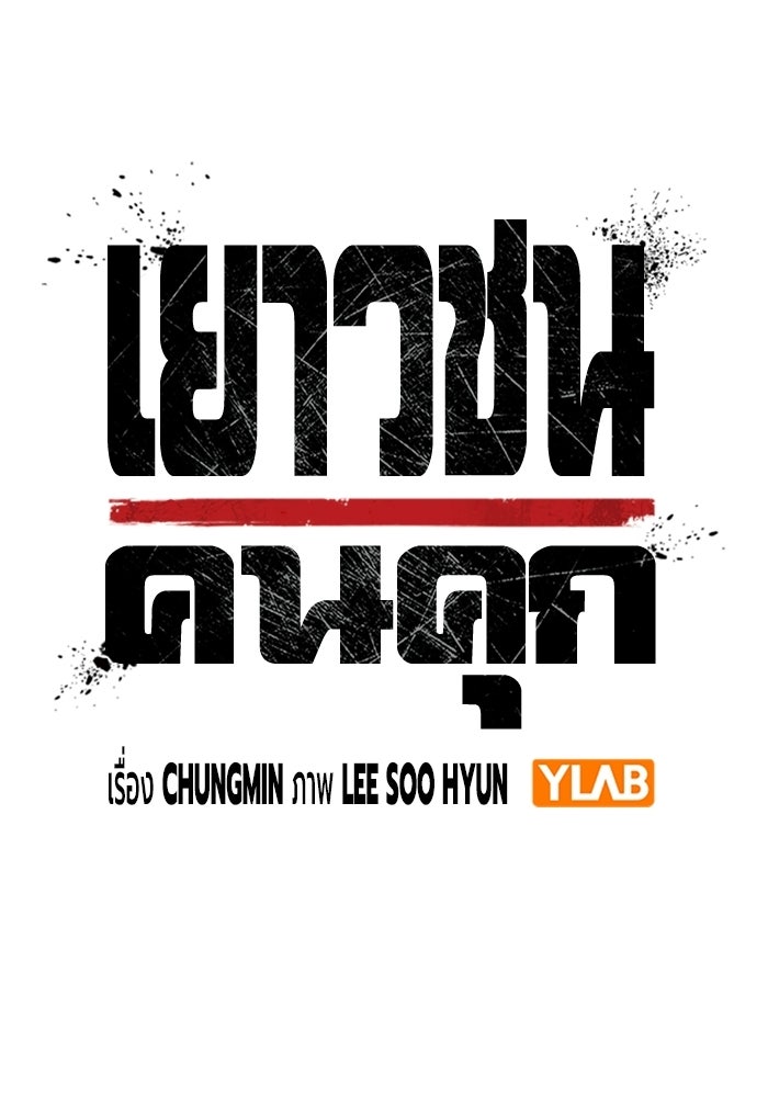 เยาวชนคนคุก - หน้า 35