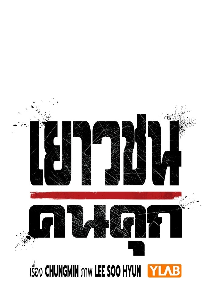 เยาวชนคนคุก - หน้า 22