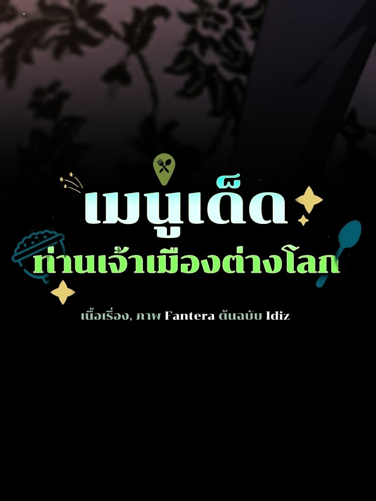 เมนูเด็ดท่านเจ้าเมืองต่างโลก - หน้า 59