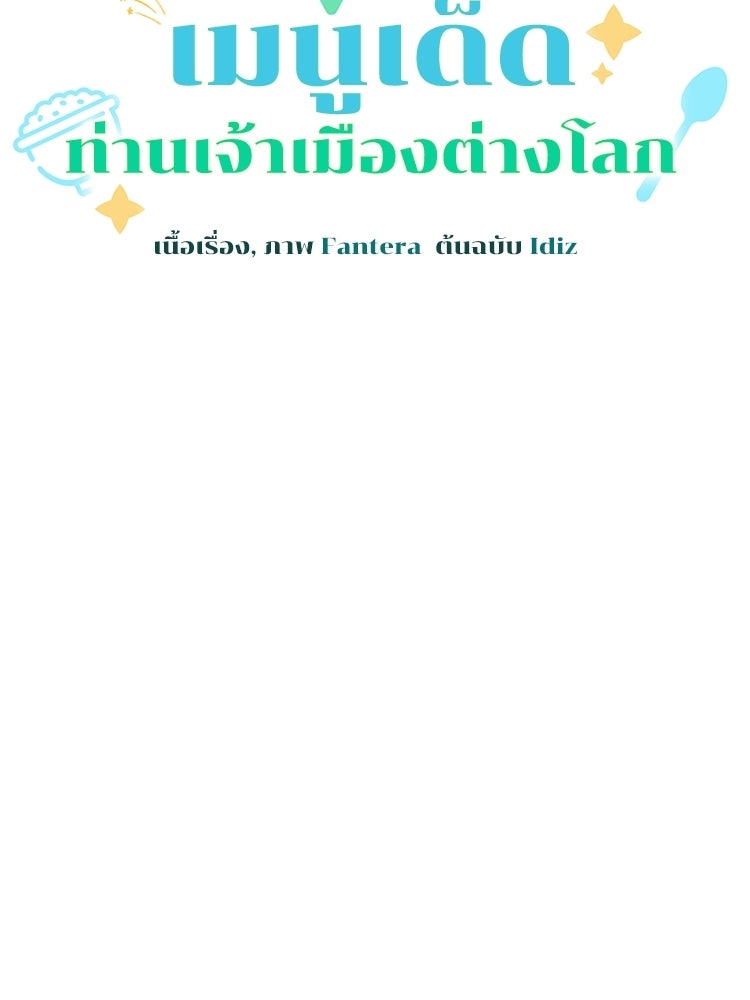 เมนูเด็ดท่านเจ้าเมืองต่างโลก - หน้า 73