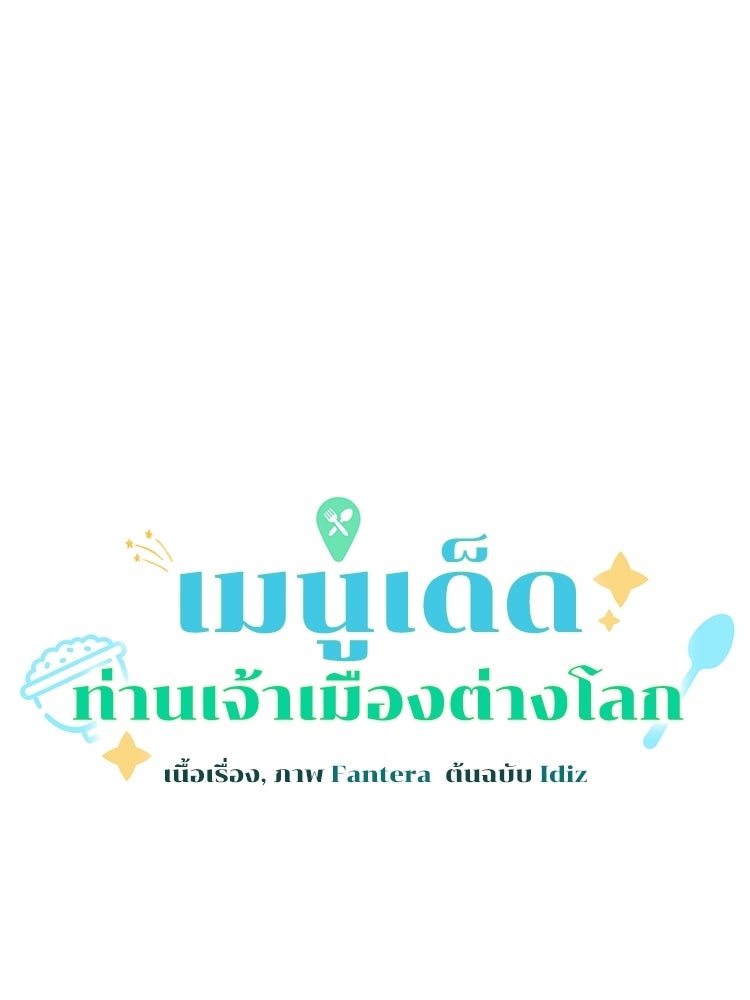 เมนูเด็ดท่านเจ้าเมืองต่างโลก - หน้า 52