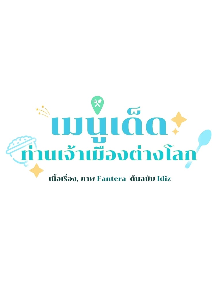 เมนูเด็ดท่านเจ้าเมืองต่างโลก - หน้า 31