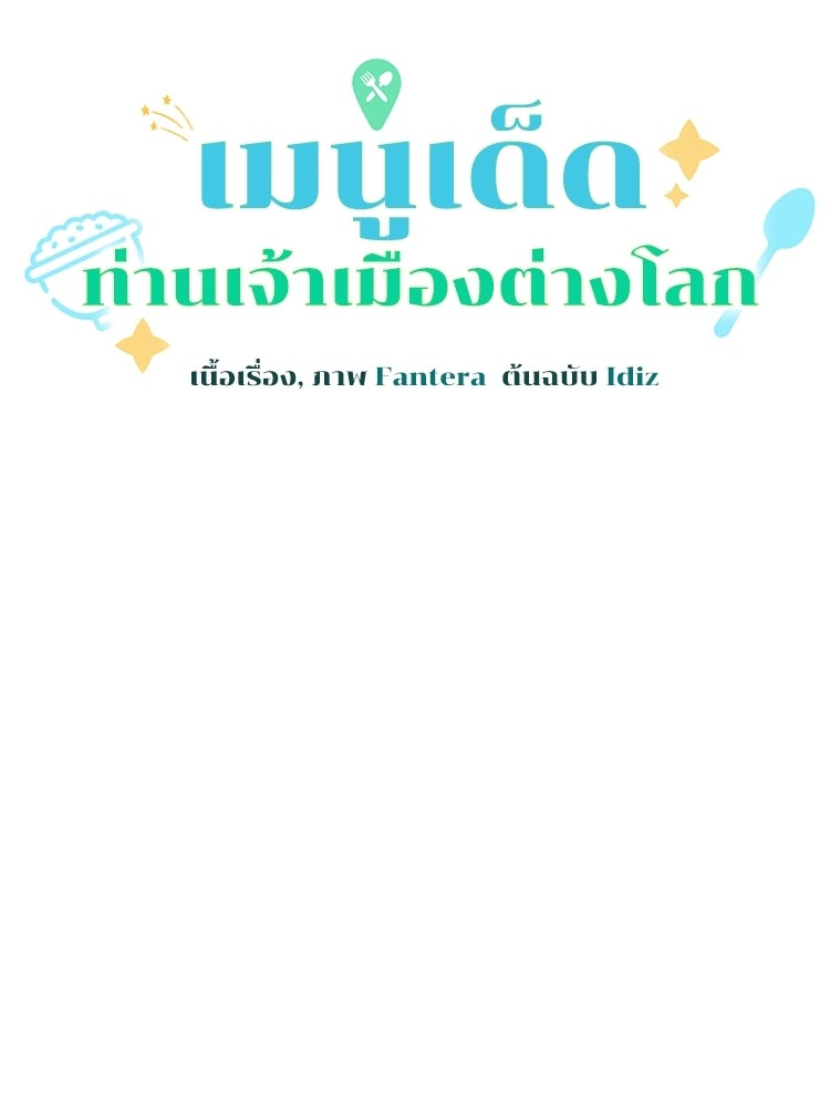 เมนูเด็ดท่านเจ้าเมืองต่างโลก - หน้า 15