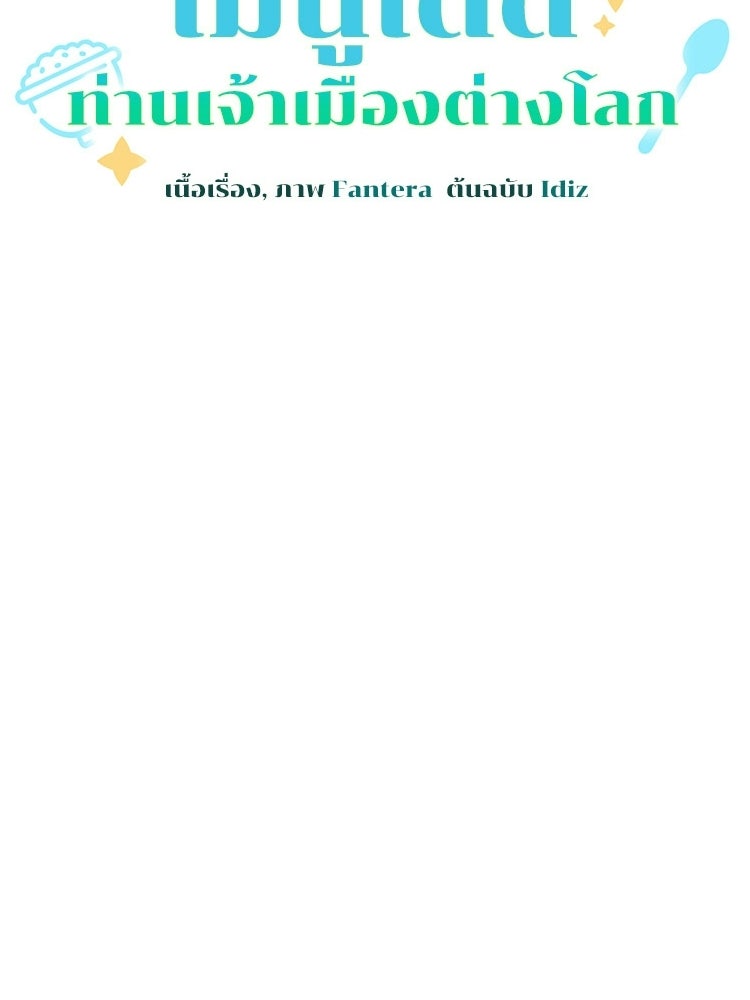เมนูเด็ดท่านเจ้าเมืองต่างโลก - หน้า 40