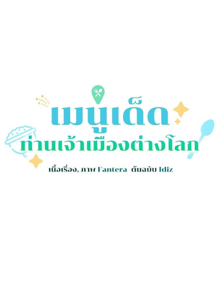 เมนูเด็ดท่านเจ้าเมืองต่างโลก - หน้า 43
