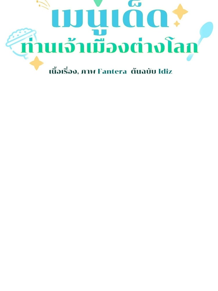 เมนูเด็ดท่านเจ้าเมืองต่างโลก - หน้า 21