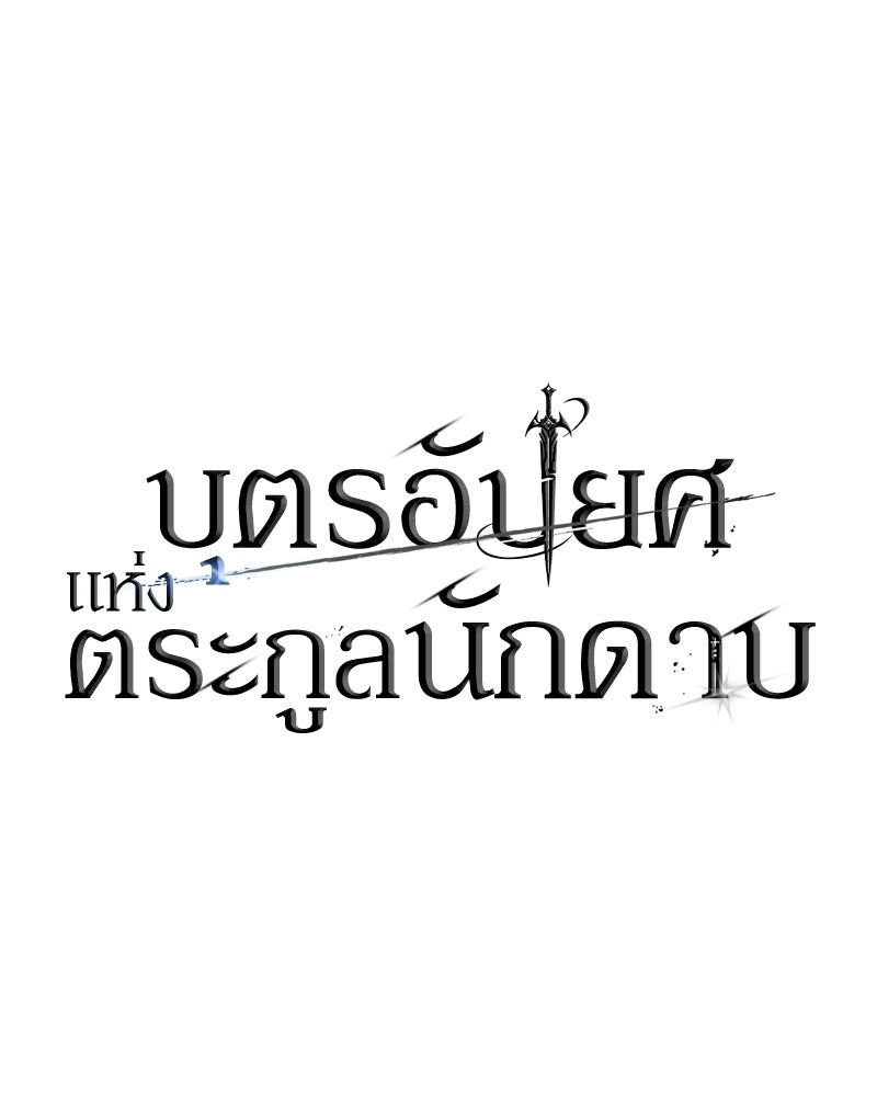 บุตรอัปยศแห่งตระกูลนักดาบ - หน้า 18