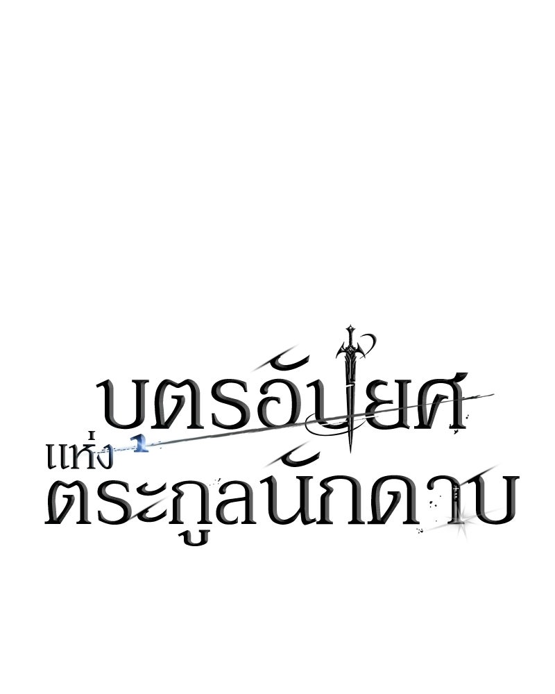 บุตรอัปยศแห่งตระกูลนักดาบ - หน้า 218