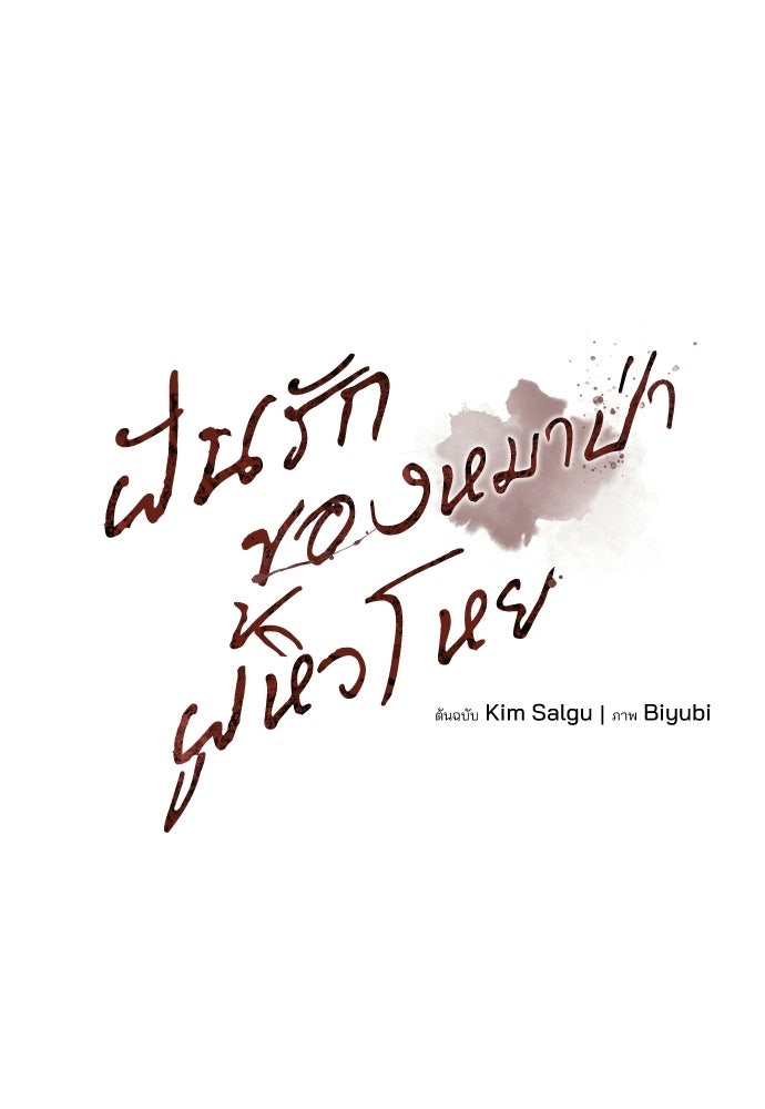 ฝันรักของหมาป่าผู้หิวโหย - หน้า 2