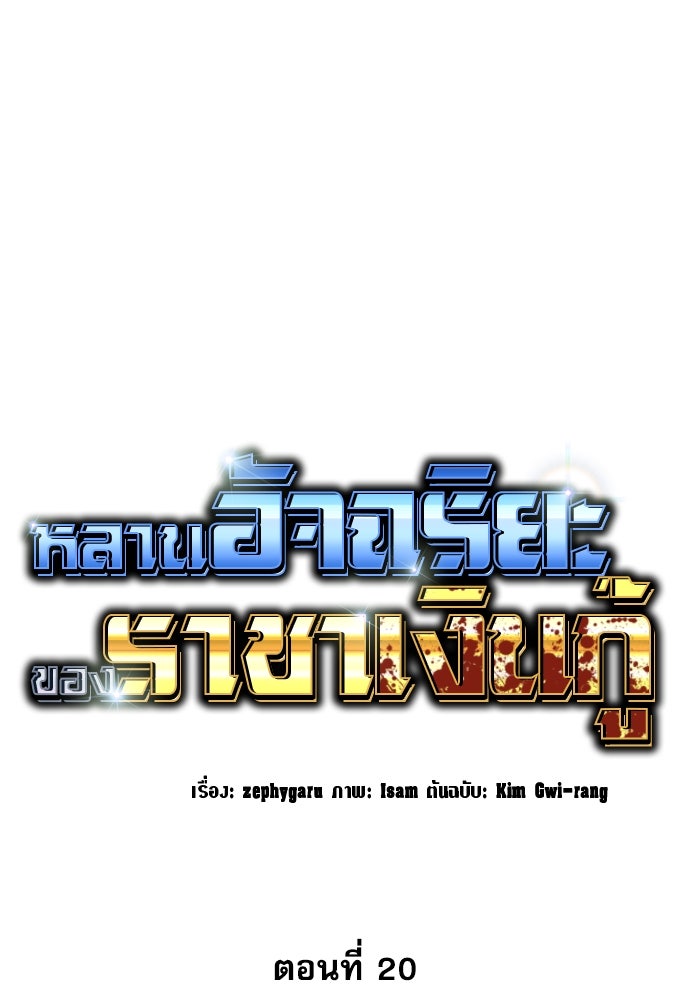 หลานอัจฉริยะของราชาเงินกู้ - หน้า 21