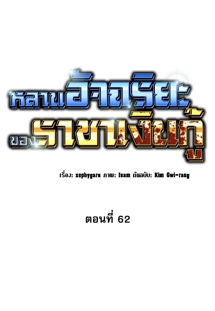 หลานอัจฉริยะของราชาเงินกู้ - หน้า 57