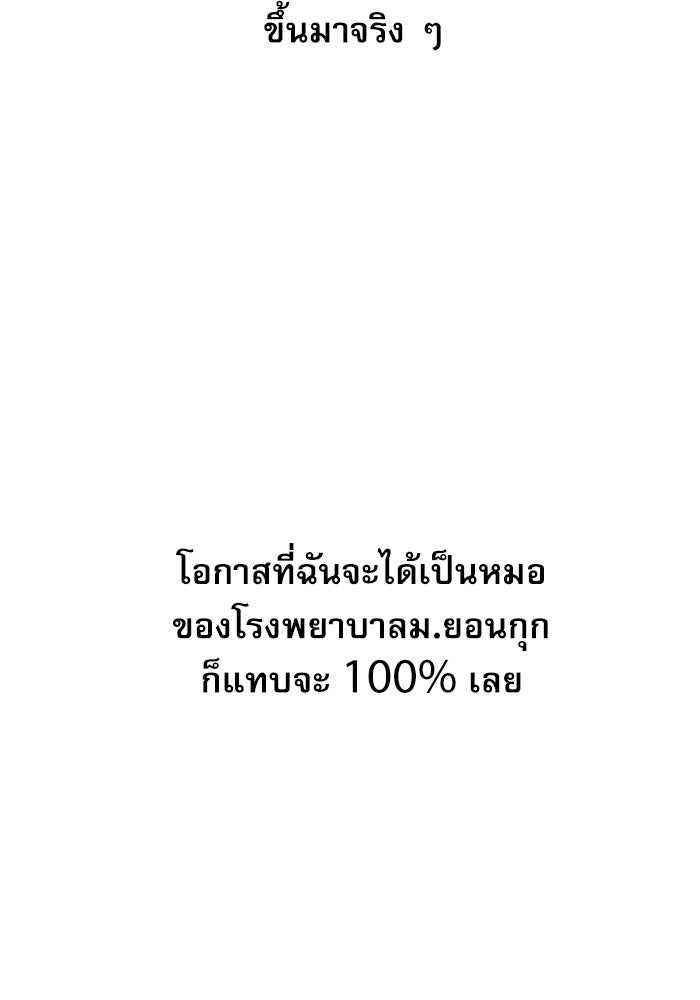 หมออินเทิร์นผู้หยั่งรู้ - หน้า 260