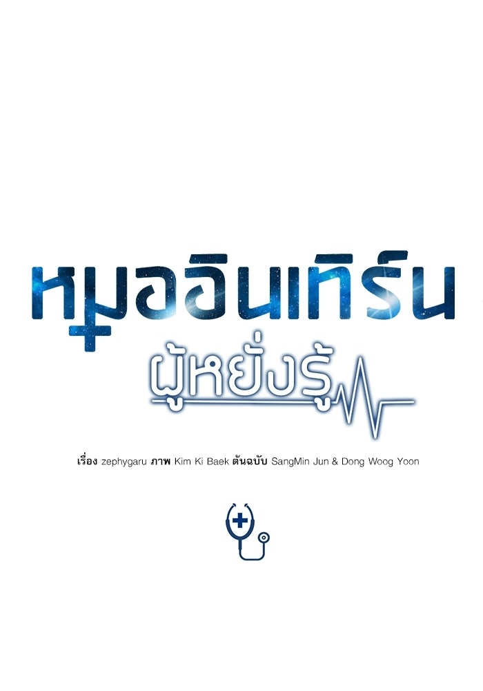 หมออินเทิร์นผู้หยั่งรู้ - หน้า 53