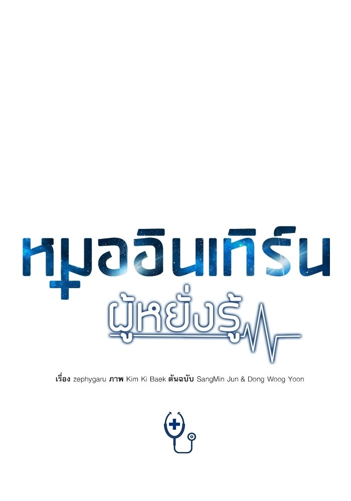 หมออินเทิร์นผู้หยั่งรู้ - หน้า 33