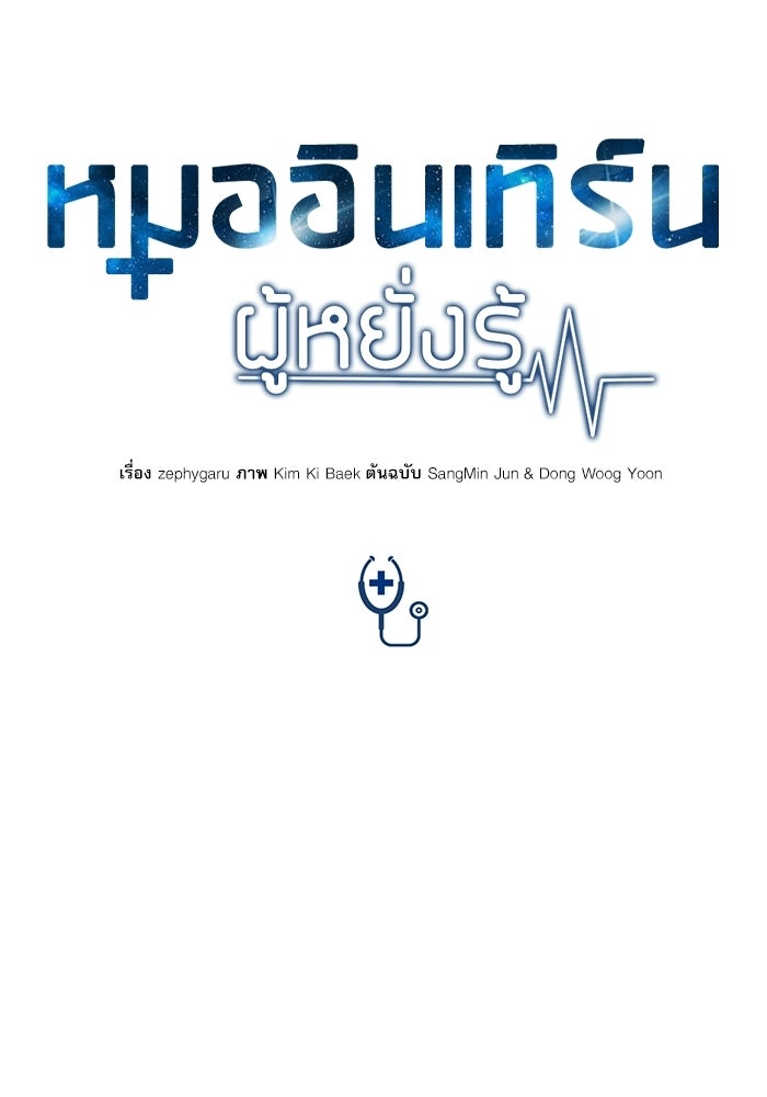 หมออินเทิร์นผู้หยั่งรู้ - หน้า 23