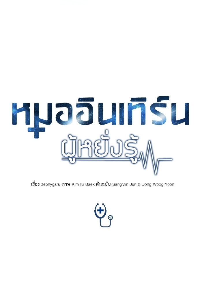 หมออินเทิร์นผู้หยั่งรู้ - หน้า 18