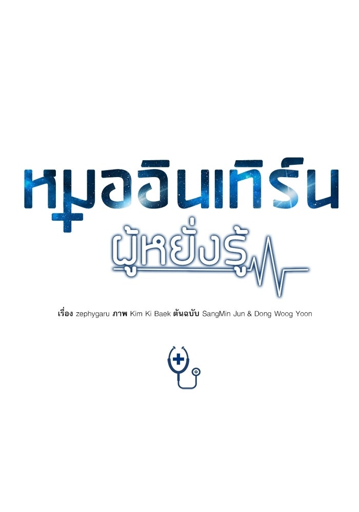 หมออินเทิร์นผู้หยั่งรู้ - หน้า 54