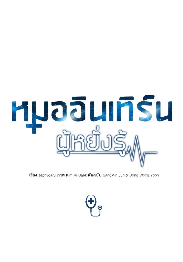 หมออินเทิร์นผู้หยั่งรู้ - หน้า 58