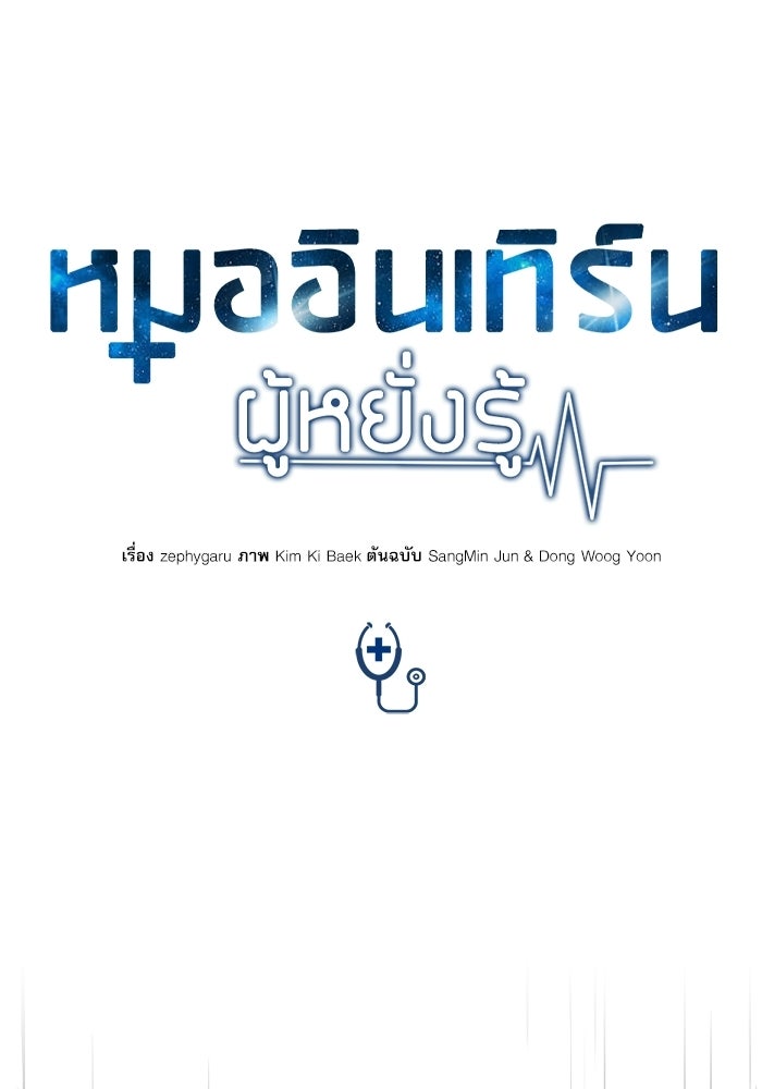หมออินเทิร์นผู้หยั่งรู้ - หน้า 1