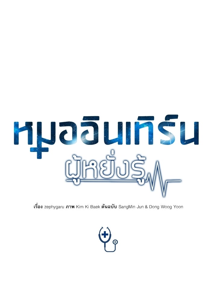 หมออินเทิร์นผู้หยั่งรู้ - หน้า 43