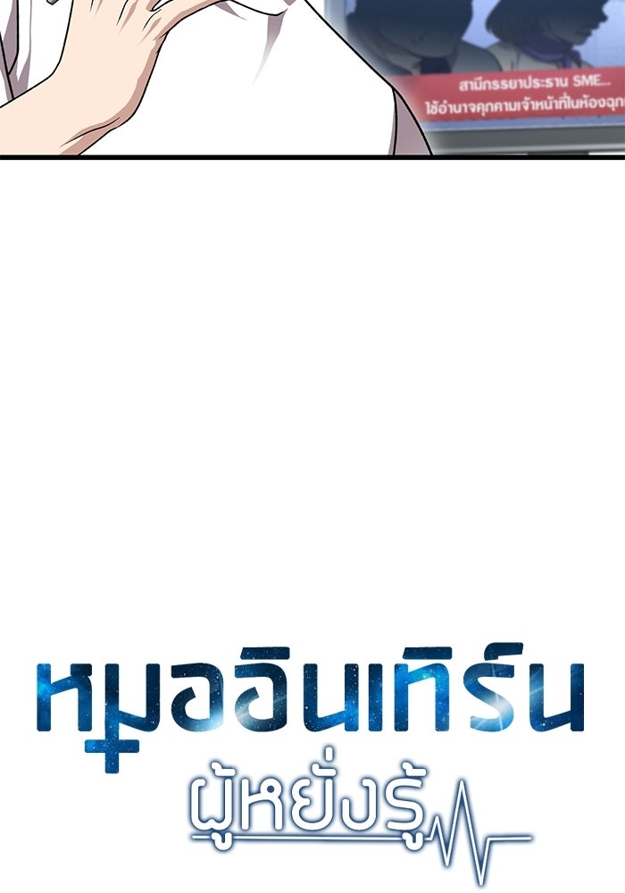 หมออินเทิร์นผู้หยั่งรู้ - หน้า 57