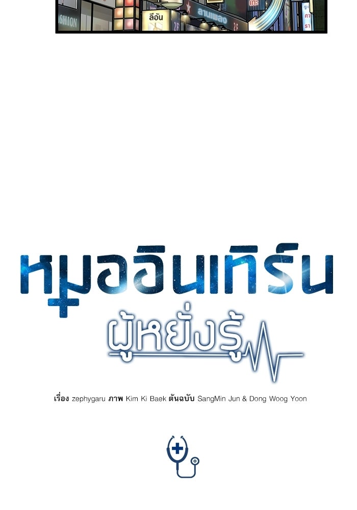 หมออินเทิร์นผู้หยั่งรู้ - หน้า 22