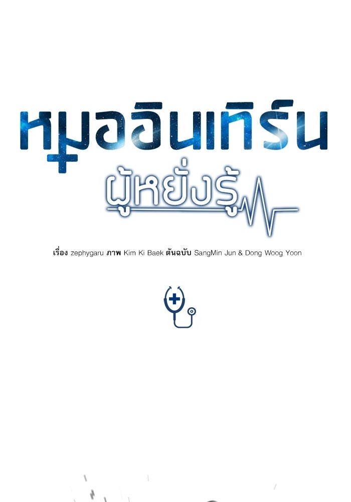 หมออินเทิร์นผู้หยั่งรู้ - หน้า 1
