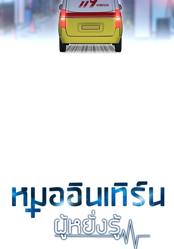 หมออินเทิร์นผู้หยั่งรู้ - หน้า 49