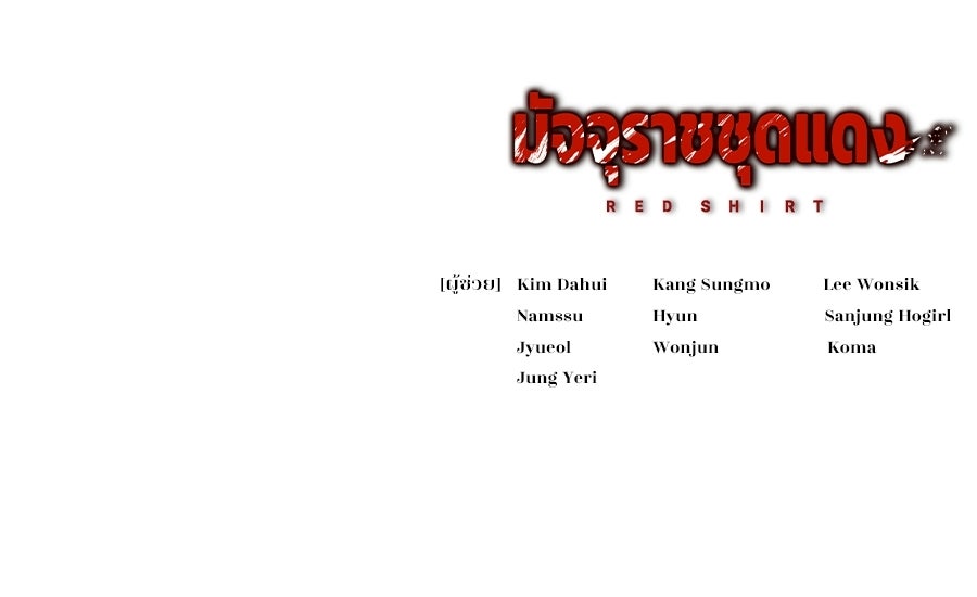 มัจจุราชชุดแดง - หน้า 191