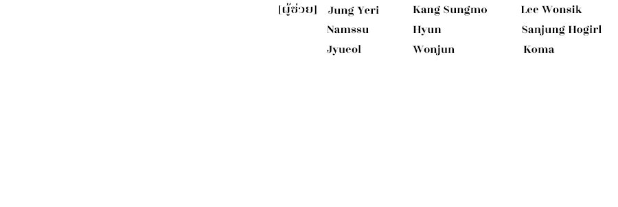 มัจจุราชชุดแดง - หน้า 241