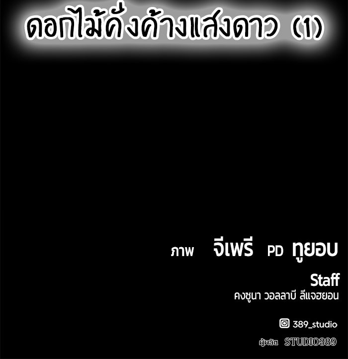 +99 ท่อนไม้พร้อมบวก - หน้า 327