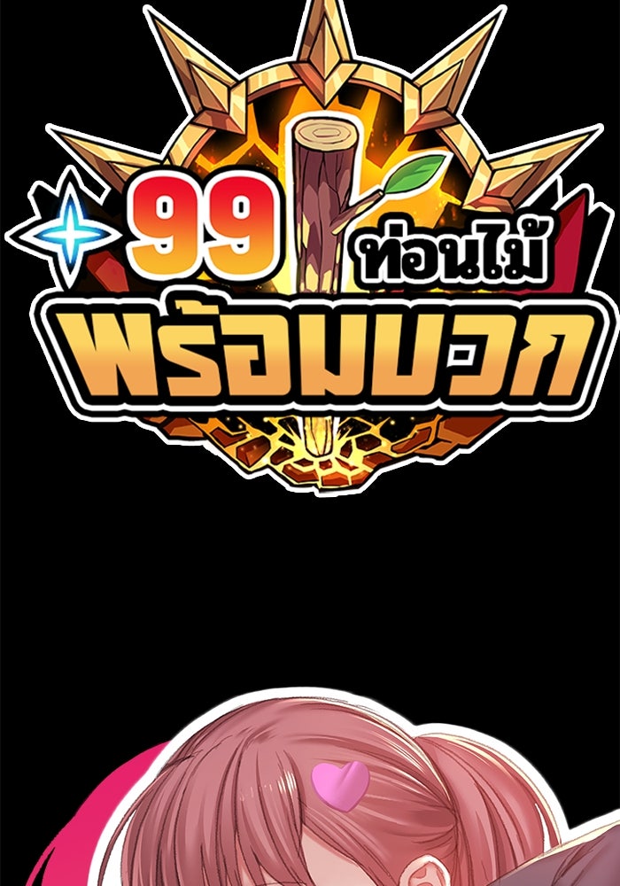 +99 ท่อนไม้พร้อมบวก - หน้า 348