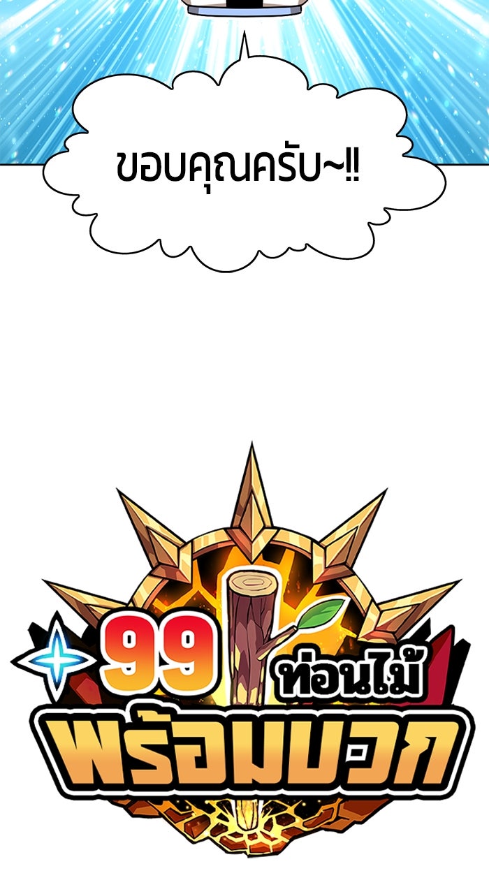+99 ท่อนไม้พร้อมบวก - หน้า 419