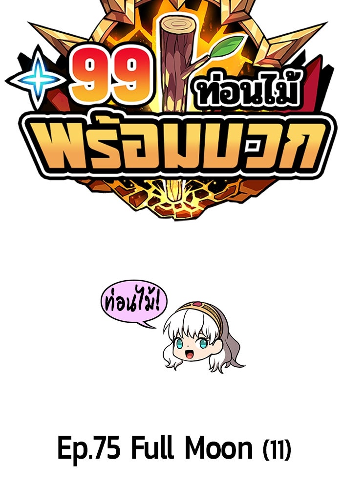 +99 ท่อนไม้พร้อมบวก - หน้า 34