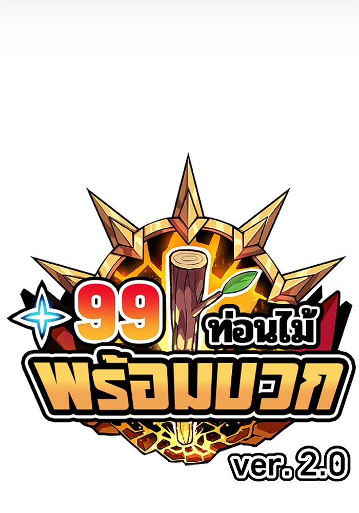 +99 ท่อนไม้พร้อมบวก - หน้า 28