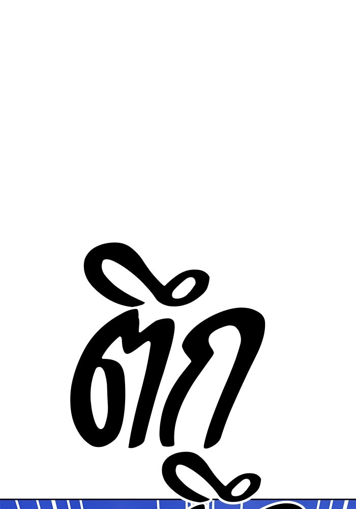 +99 ท่อนไม้พร้อมบวก - หน้า 261
