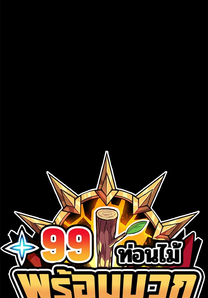 +99 ท่อนไม้พร้อมบวก - หน้า 434